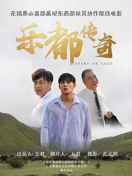 乐都传奇海报图