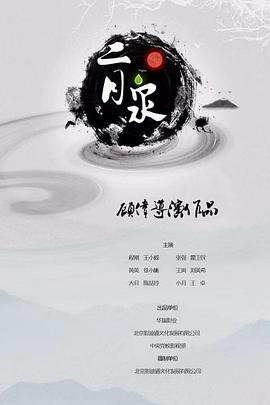 二月泉海报图