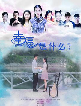 幸福是什么海报图