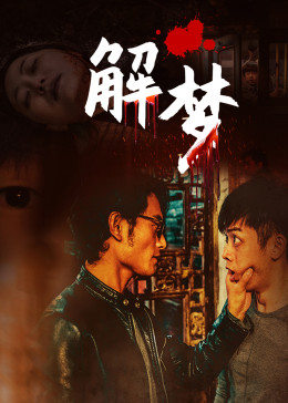 解梦封面图