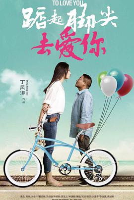 踮起脚尖去爱你封面图