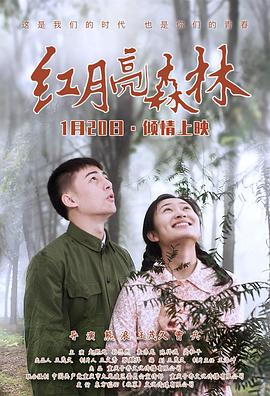 红月亮森林封面图