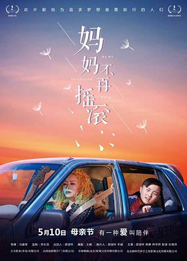 妈妈不再摇滚海报图