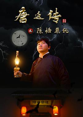 唐廷传之陈塘恩仇海报图