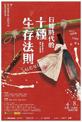 日据时代的十种生存法则封面图