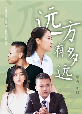 远方有多远封面图