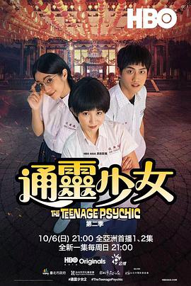 通灵少女第二季封面图