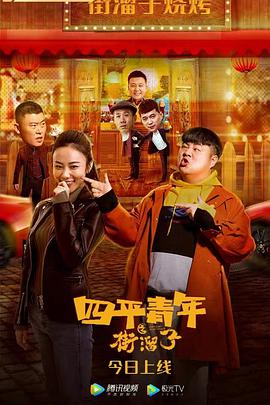 四平青年之街溜子封面图
