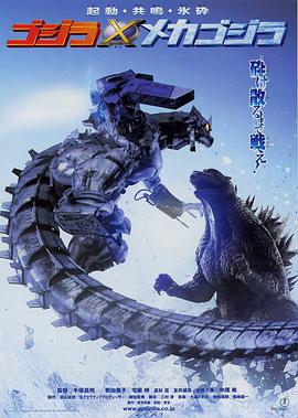 哥斯拉大战机械哥斯拉2002封面图