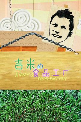 吉米的食品工厂 第二季封面图