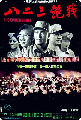 八二三炮战封面图