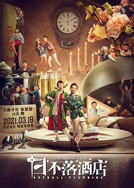 日不落酒店封面图