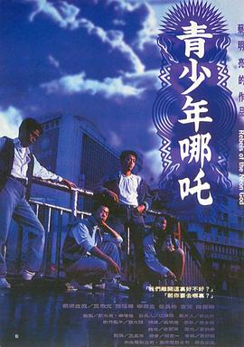 青少年哪吒封面图