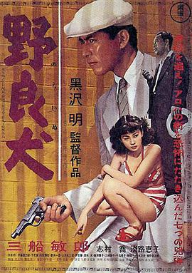 野良犬1949封面图