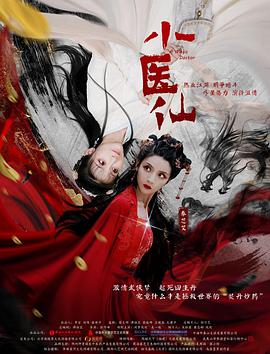 小医仙海报图