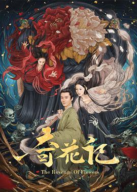 奇花记封面图