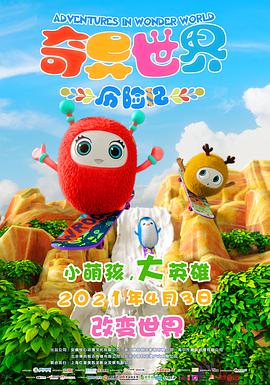 奇异世界历险记海报图