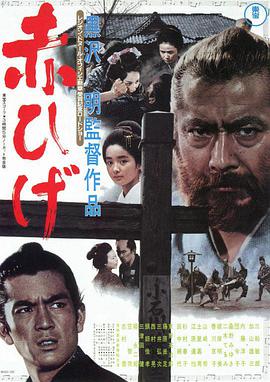 红胡子1965封面图