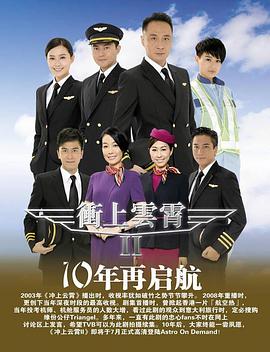 冲上云霄粤语第二部封面图