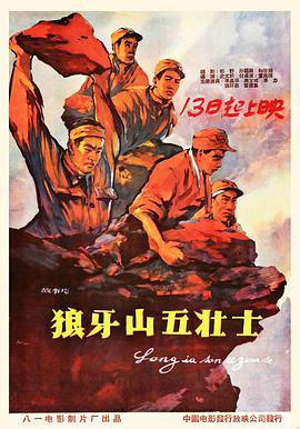 狼牙山五壮士封面图