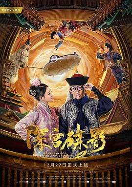 深宫碟影封面图