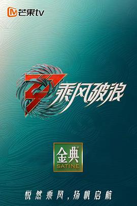 乘风破浪第三季封面图