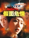 假面危情封面图