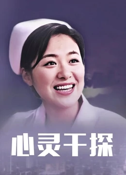 心灵干探封面图