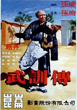 武训传封面图