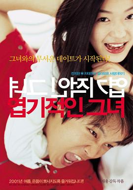 我的野蛮女友2001封面图