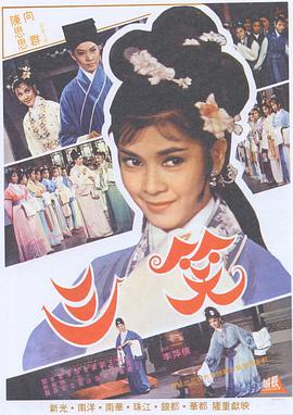 三笑1964封面图