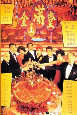 金玉满堂1995封面图