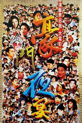 豪门夜宴1991封面图