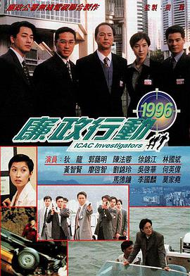 廉政行动1996国语封面图