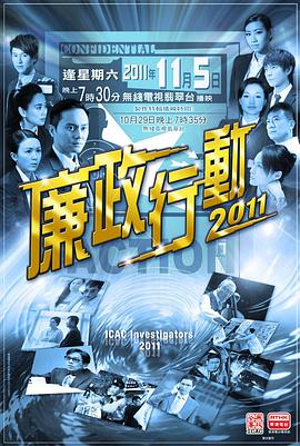 廉政行动2011国语封面图