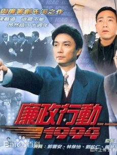 廉政行动1992粤语封面图