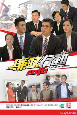 廉政行动2016国语封面图