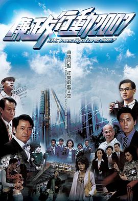 廉政行动2007国语封面图