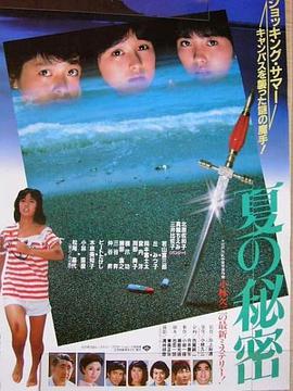夏天的秘密1982封面图