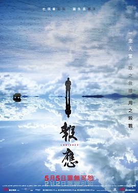 报应2011封面图