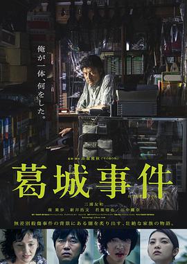 葛城事件封面图
