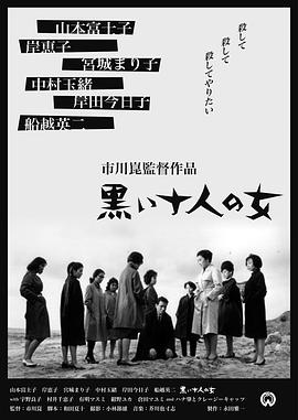 黑暗中的十个女人1961封面图