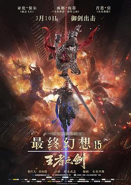 最终幻想15：王者之剑封面图
