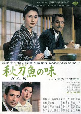 秋刀鱼之味1962封面图