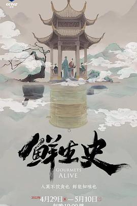 鲜生史海报图