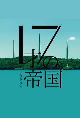 17岁的帝国封面图