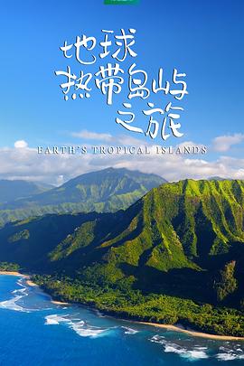 地球热带岛屿之旅海报图