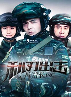 利刃出击封面图