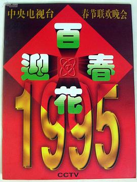 1995年中央电视台春节联欢晚会封面图