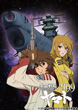 宇宙战舰大和号2199 (TV版)封面图